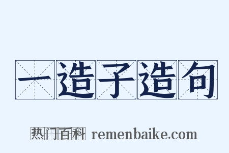 一造子造句是什么意思的图片